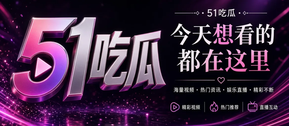 51吃瓜网品牌视觉